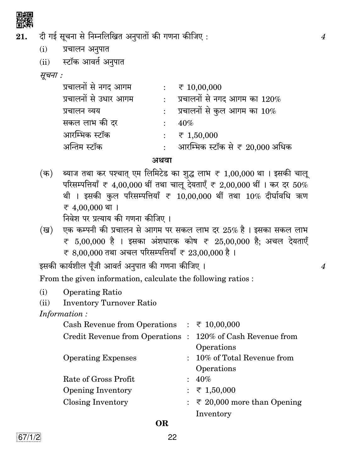 CBSE Class 12 67-1-2 ACCOUNTANCY 2019 Compartment Question Paper - Page 22