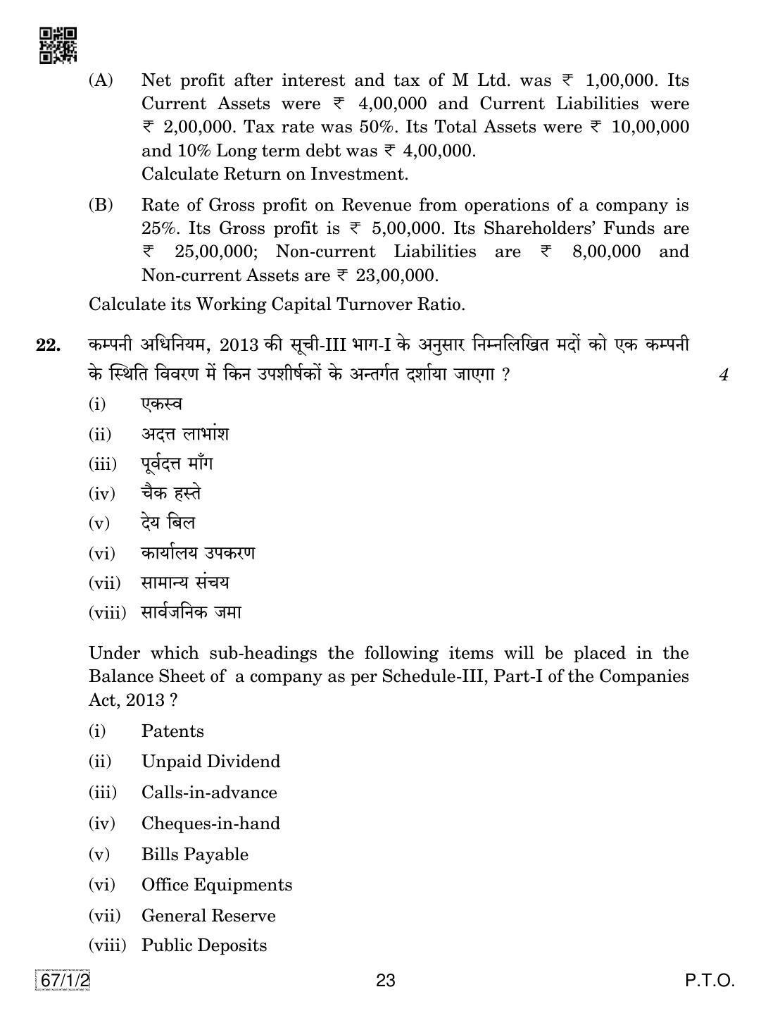 CBSE Class 12 67-1-2 ACCOUNTANCY 2019 Compartment Question Paper - Page 23