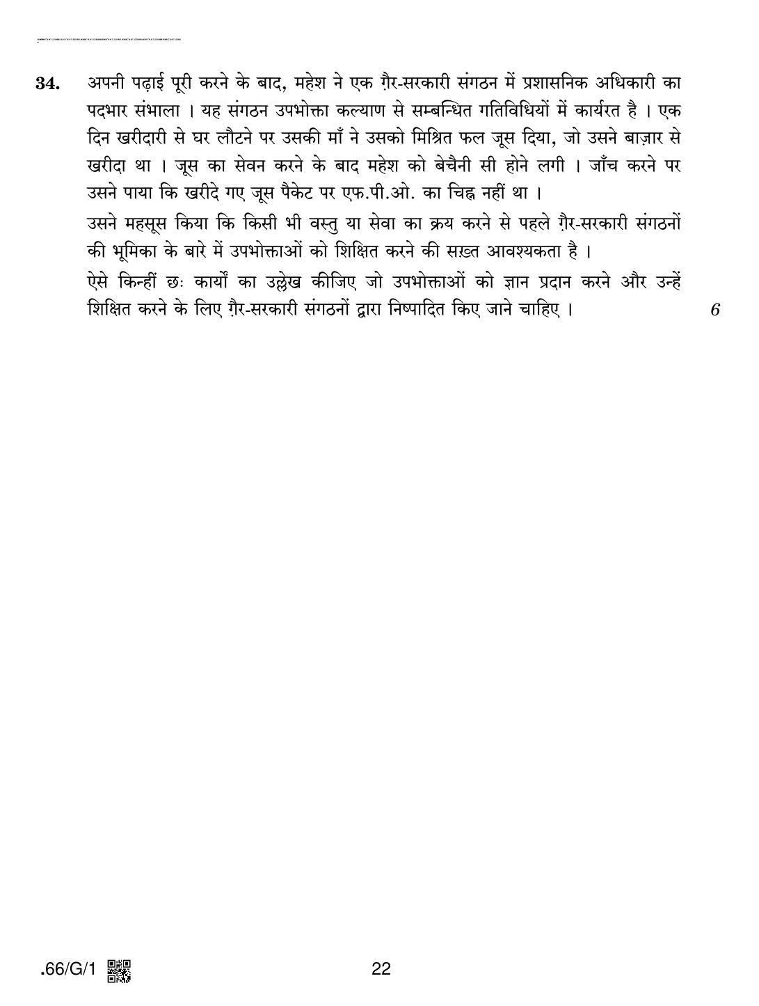 CBSE Class 12 66-C-1 - Business Studies 2020 Compartment Question Paper - Page 22