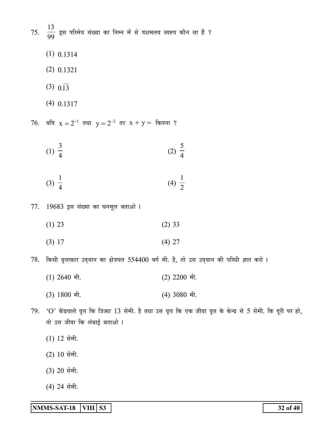 SAT HINDI 2018-19 Class 8 Maharashtra NMMS Question Papers - Page 32