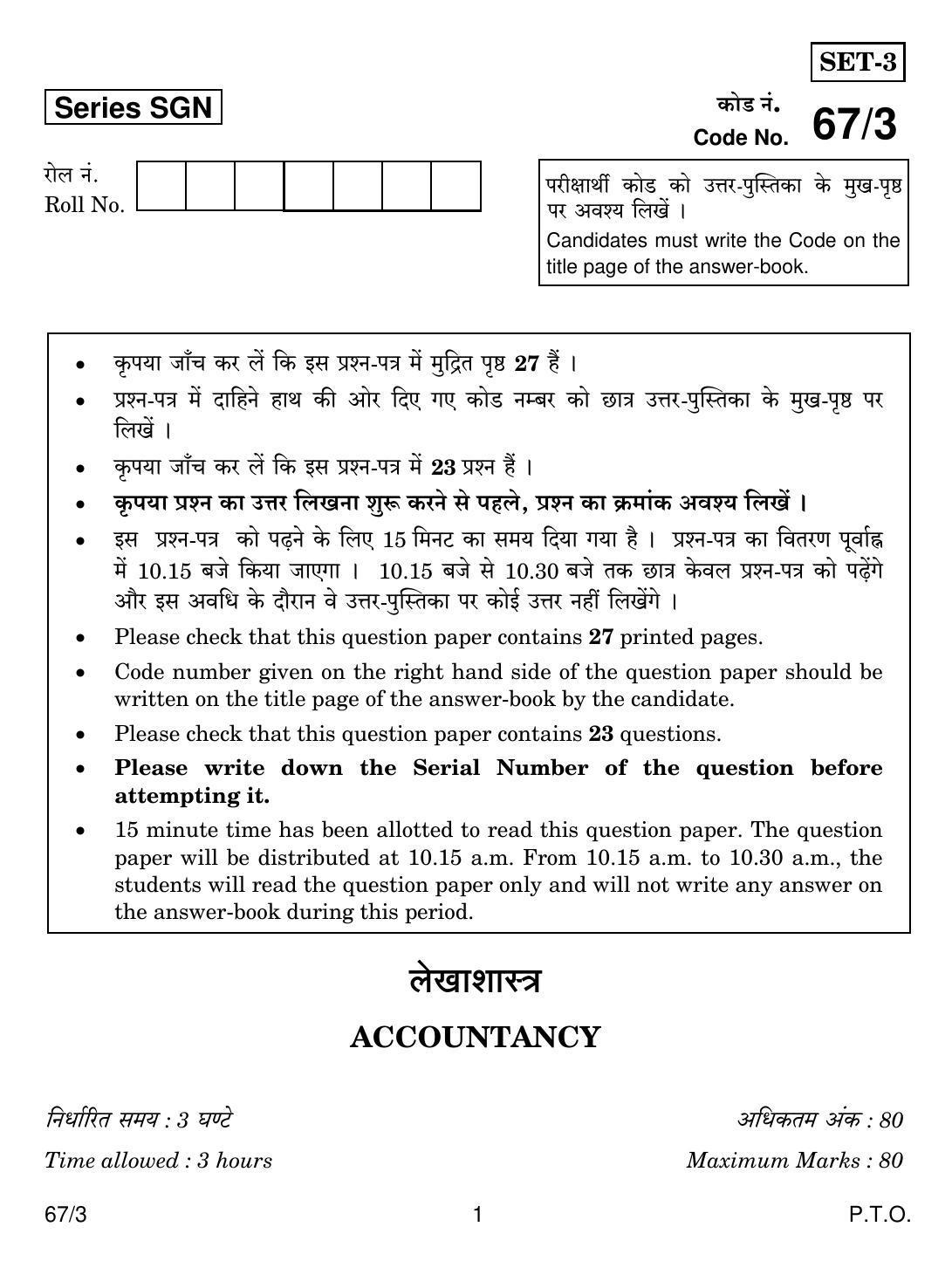 CBSE Class 12 67-3 ACCOUNTANCY 2018 Question Paper - Page 1