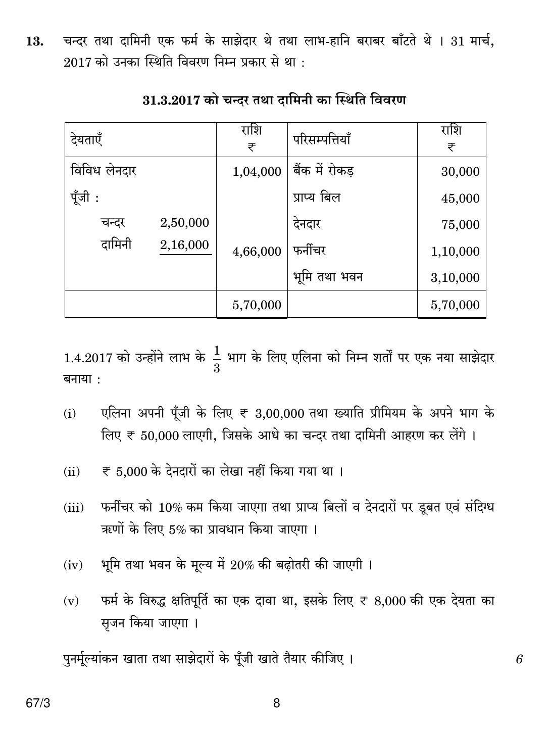 CBSE Class 12 67-3 ACCOUNTANCY 2018 Question Paper - Page 8