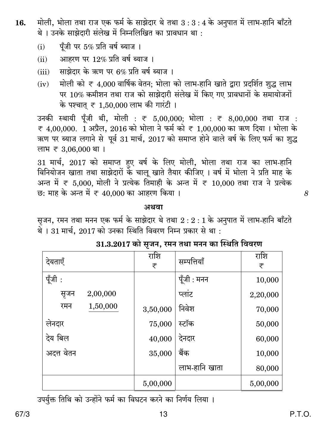 CBSE Class 12 67-3 ACCOUNTANCY 2018 Question Paper - Page 13