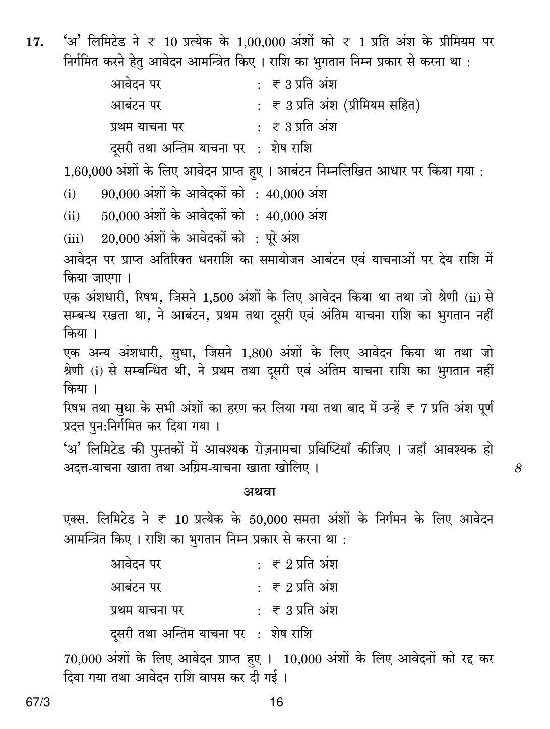 CBSE Class 12 67-3 ACCOUNTANCY 2018 Question Paper - Page 16