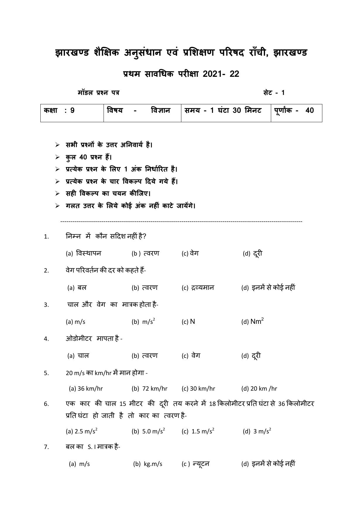 JAC Board Class 9th 2022 Term 1 Science Set 2 Model Paper - Page 1