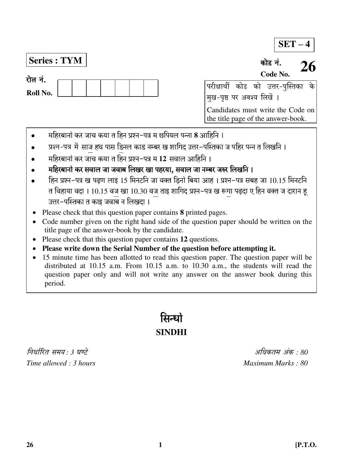 CBSE Class 10 26 (Sindhi) 2018 Question Paper - Page 1
