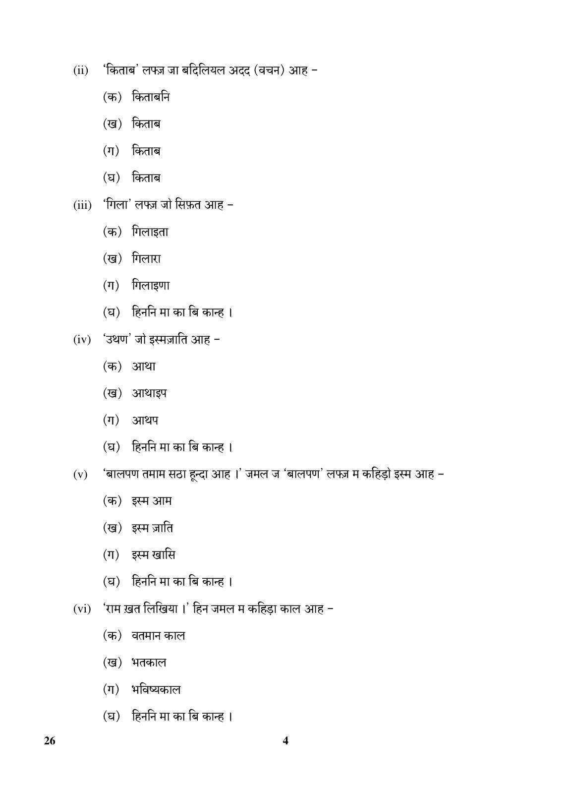 CBSE Class 10 26 (Sindhi) 2018 Question Paper - Page 4