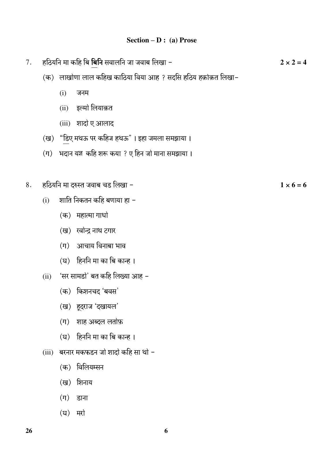 CBSE Class 10 26 (Sindhi) 2018 Question Paper - Page 6