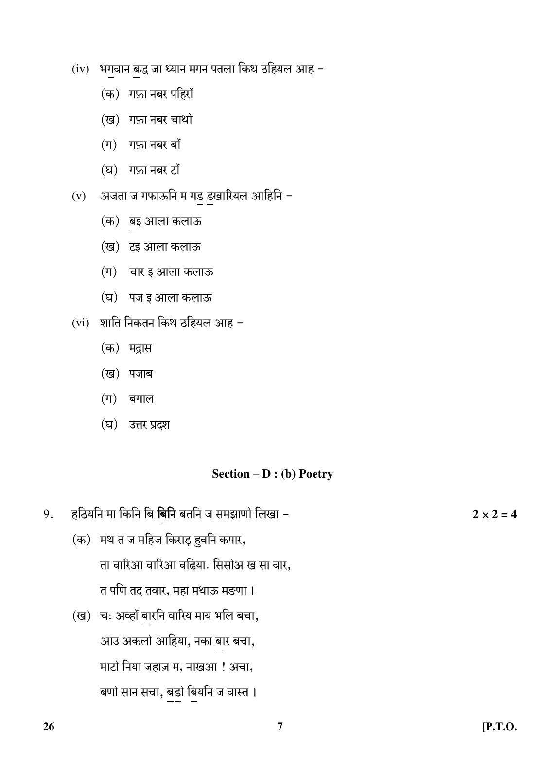 CBSE Class 10 26 (Sindhi) 2018 Question Paper - Page 7