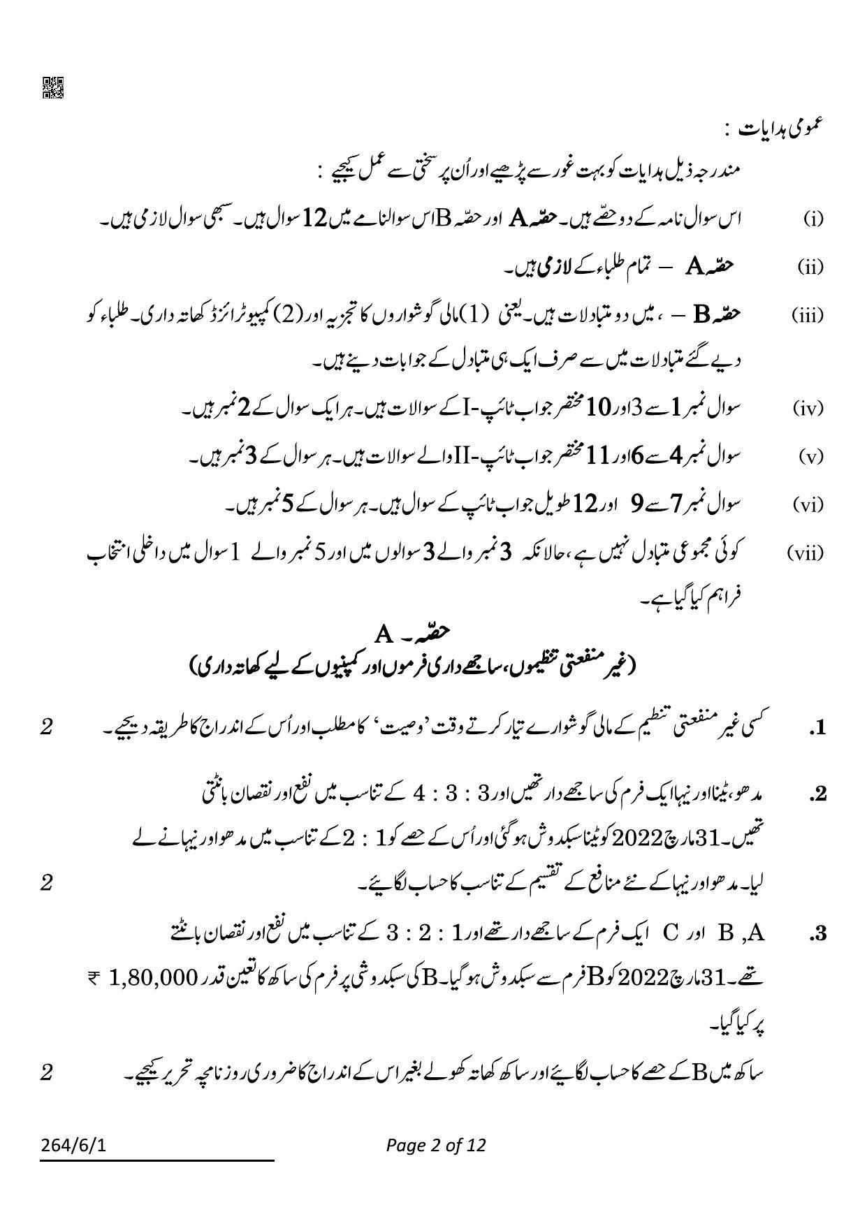 CBSE Class 12 264-6-1 Accountancy Urdu 2022 Compartment Question Paper - Page 2