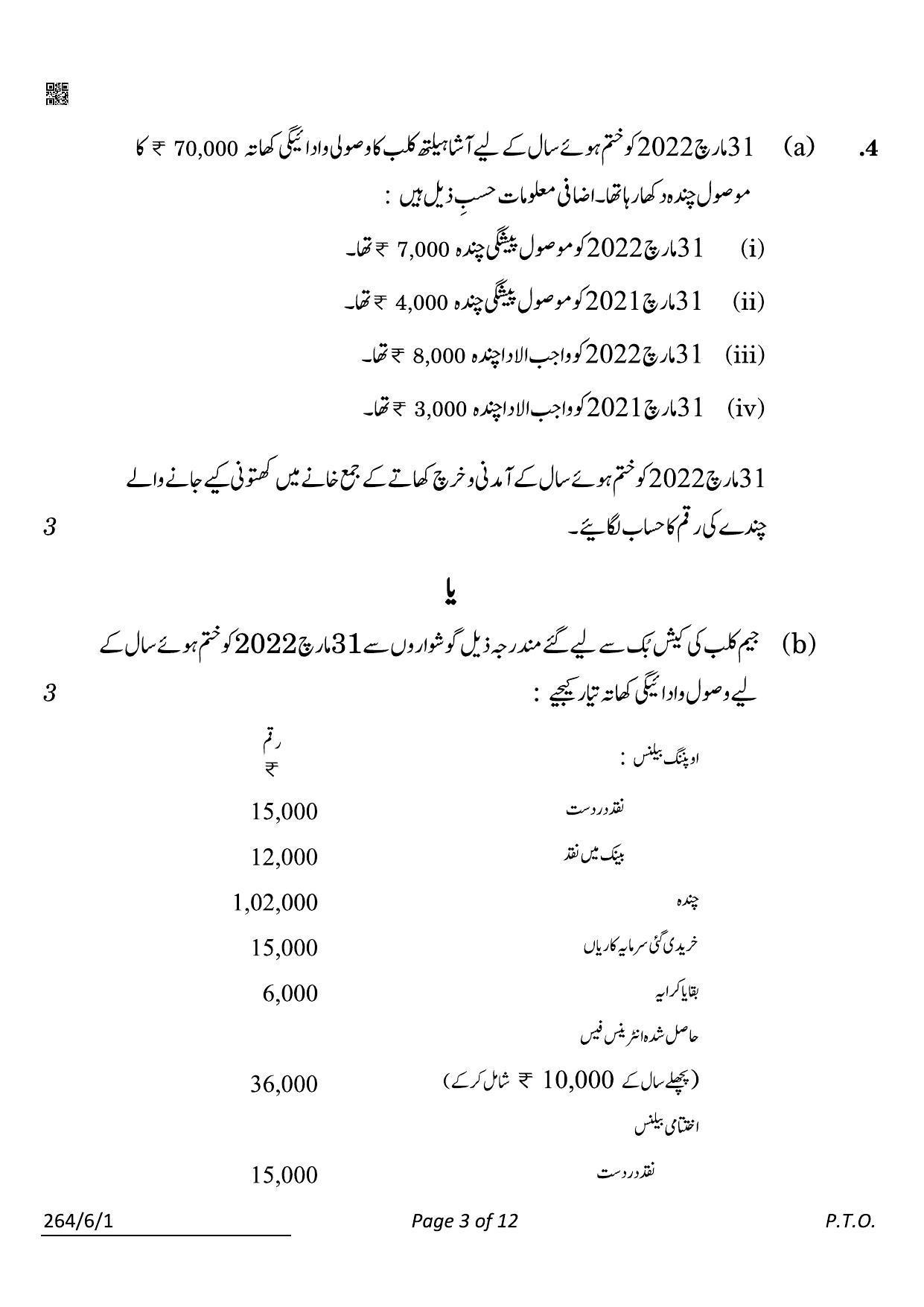 CBSE Class 12 264-6-1 Accountancy Urdu 2022 Compartment Question Paper - Page 3