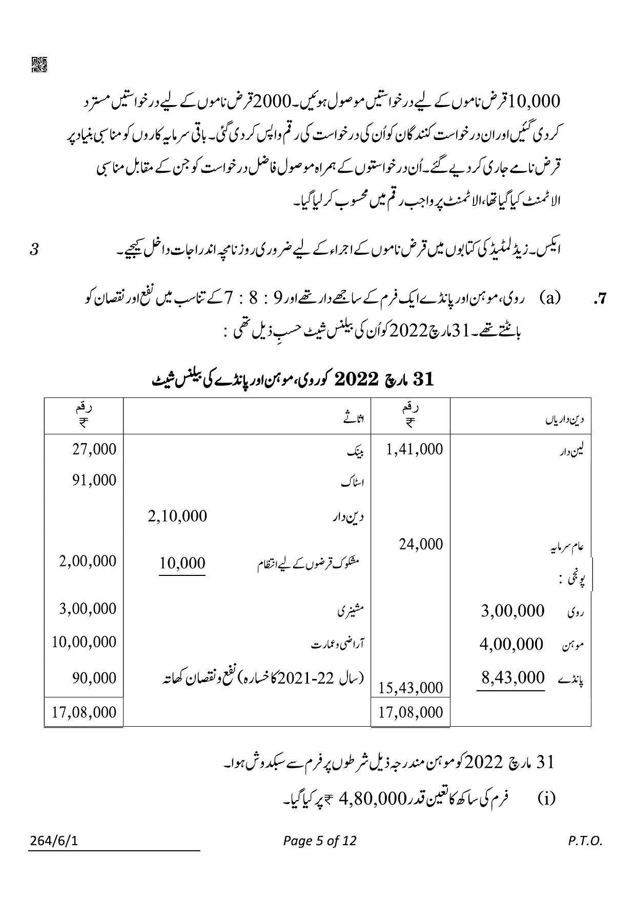 CBSE Class 12 264-6-1 Accountancy Urdu 2022 Compartment Question Paper - Page 5