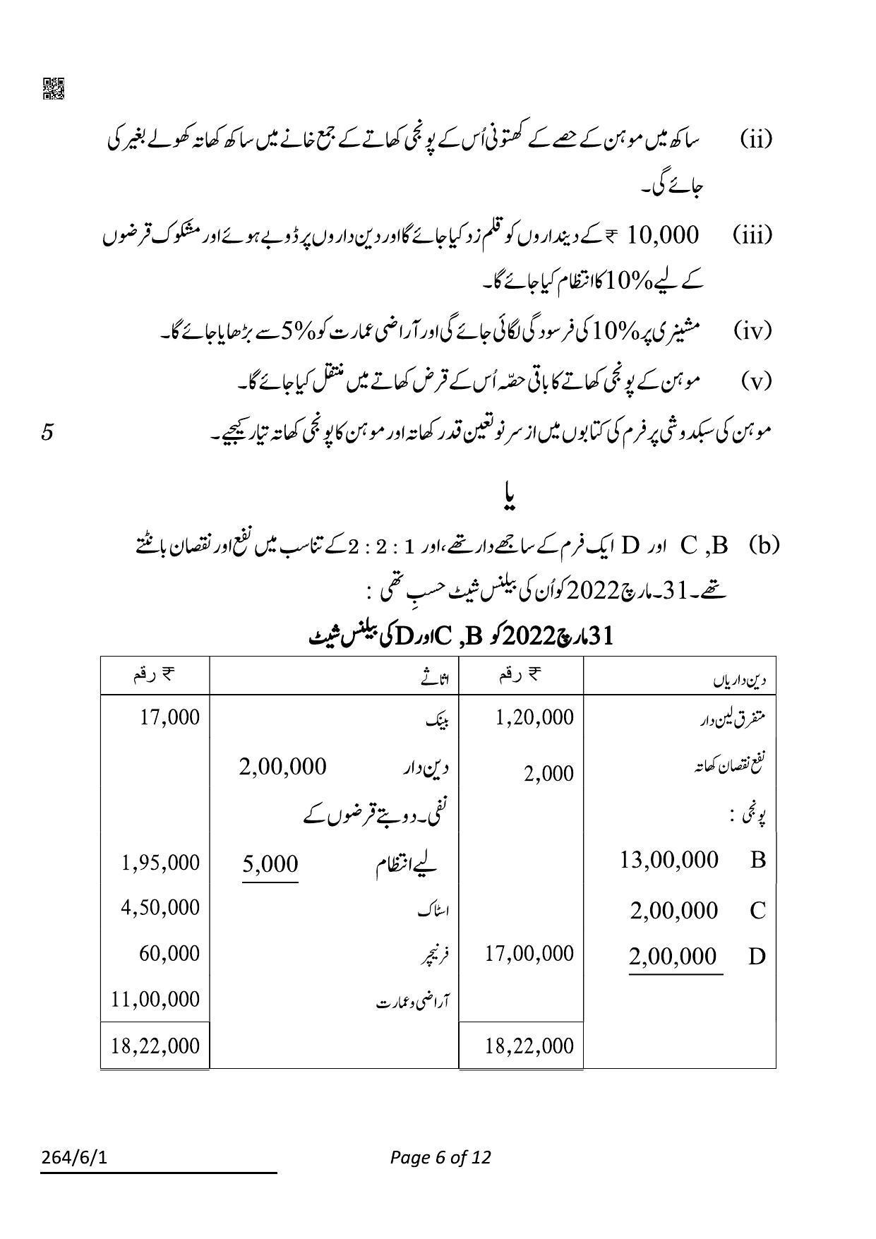 CBSE Class 12 264-6-1 Accountancy Urdu 2022 Compartment Question Paper - Page 6