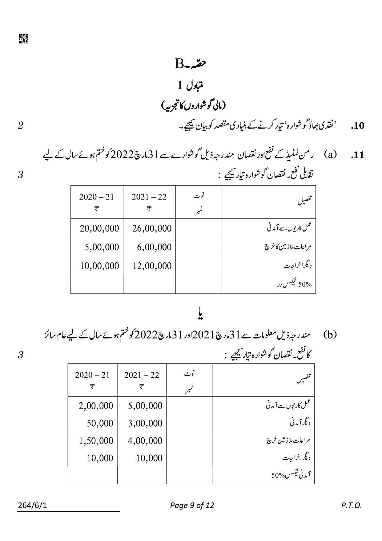 CBSE Class 12 264-6-1 Accountancy Urdu 2022 Compartment Question Paper - Page 9