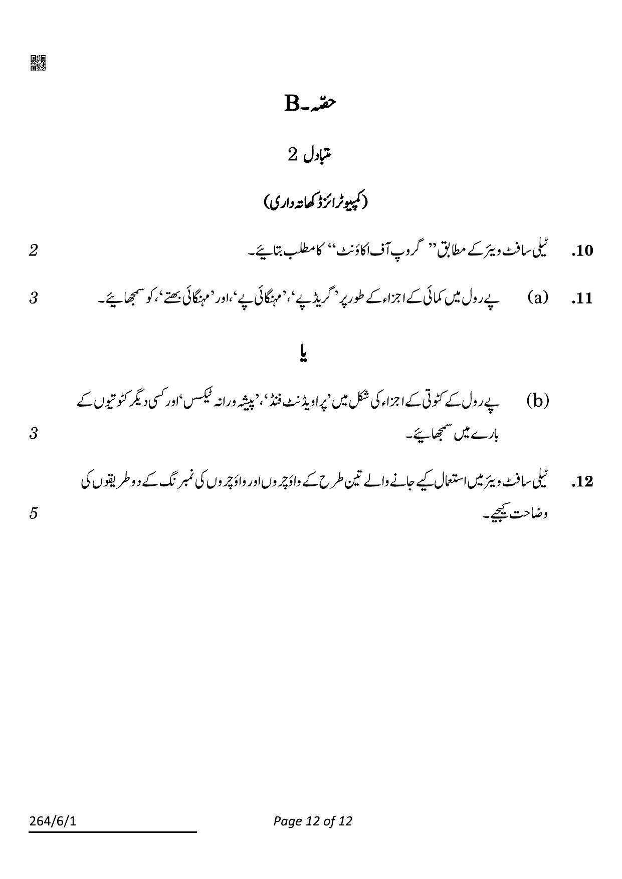 CBSE Class 12 264-6-1 Accountancy Urdu 2022 Compartment Question Paper - Page 12