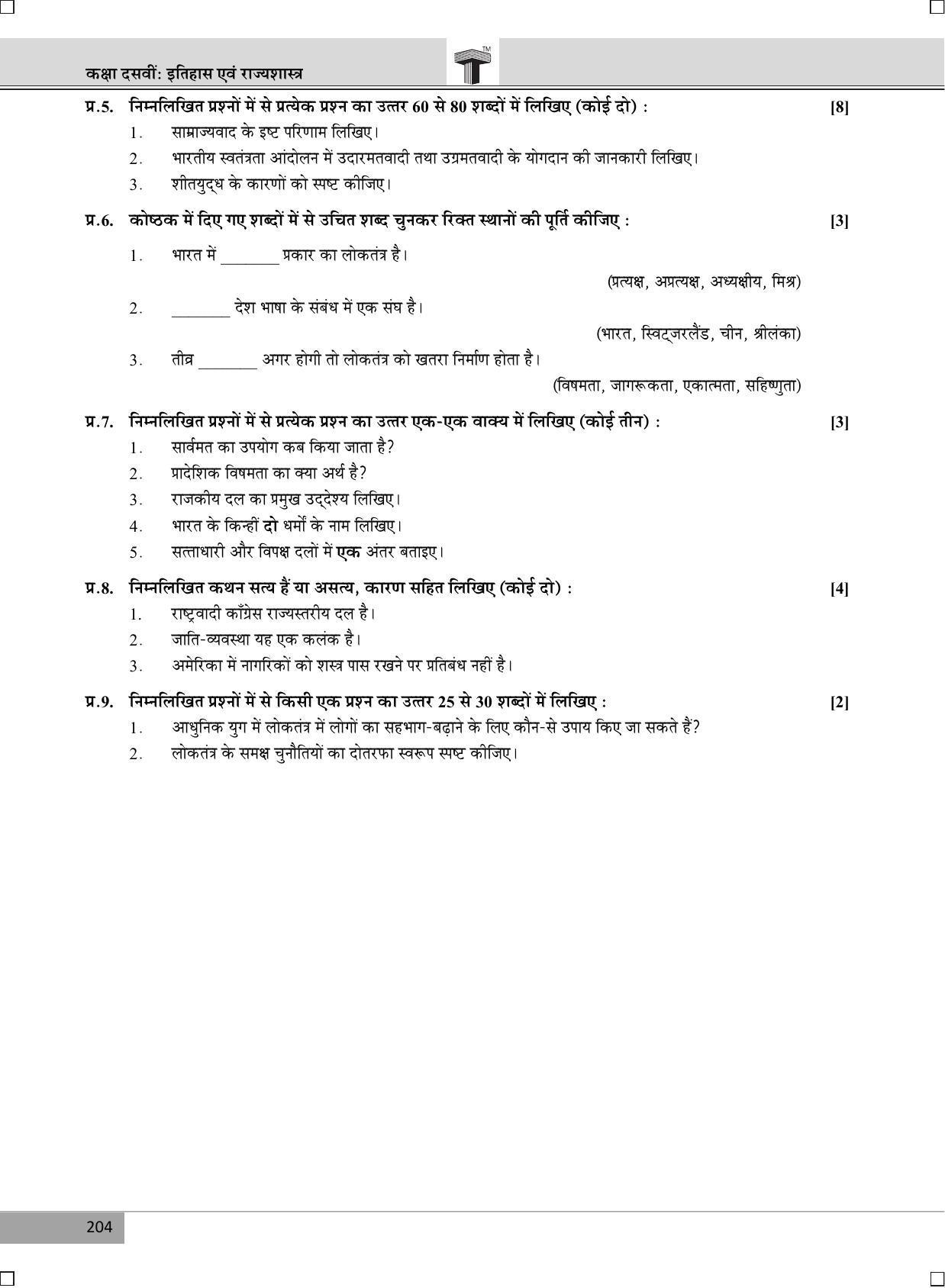 Maharashtra Board SSC March 2017- HISTORY (HM) Question Paper - Page 2