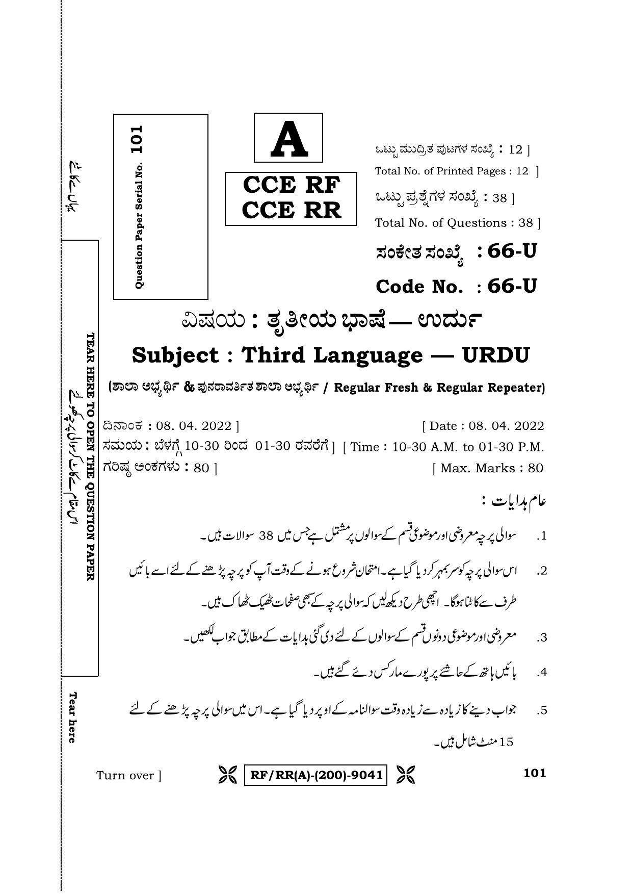 Karnataka SSLC Third Language Urdu Question Paper 2022 (A Version) - Page 1