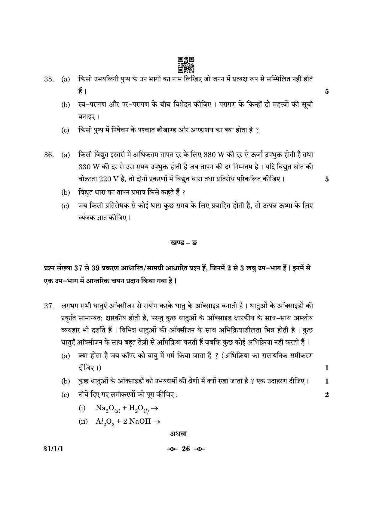CBSE Class 10 31-1-1 Science 2023 Question Paper - Page 26