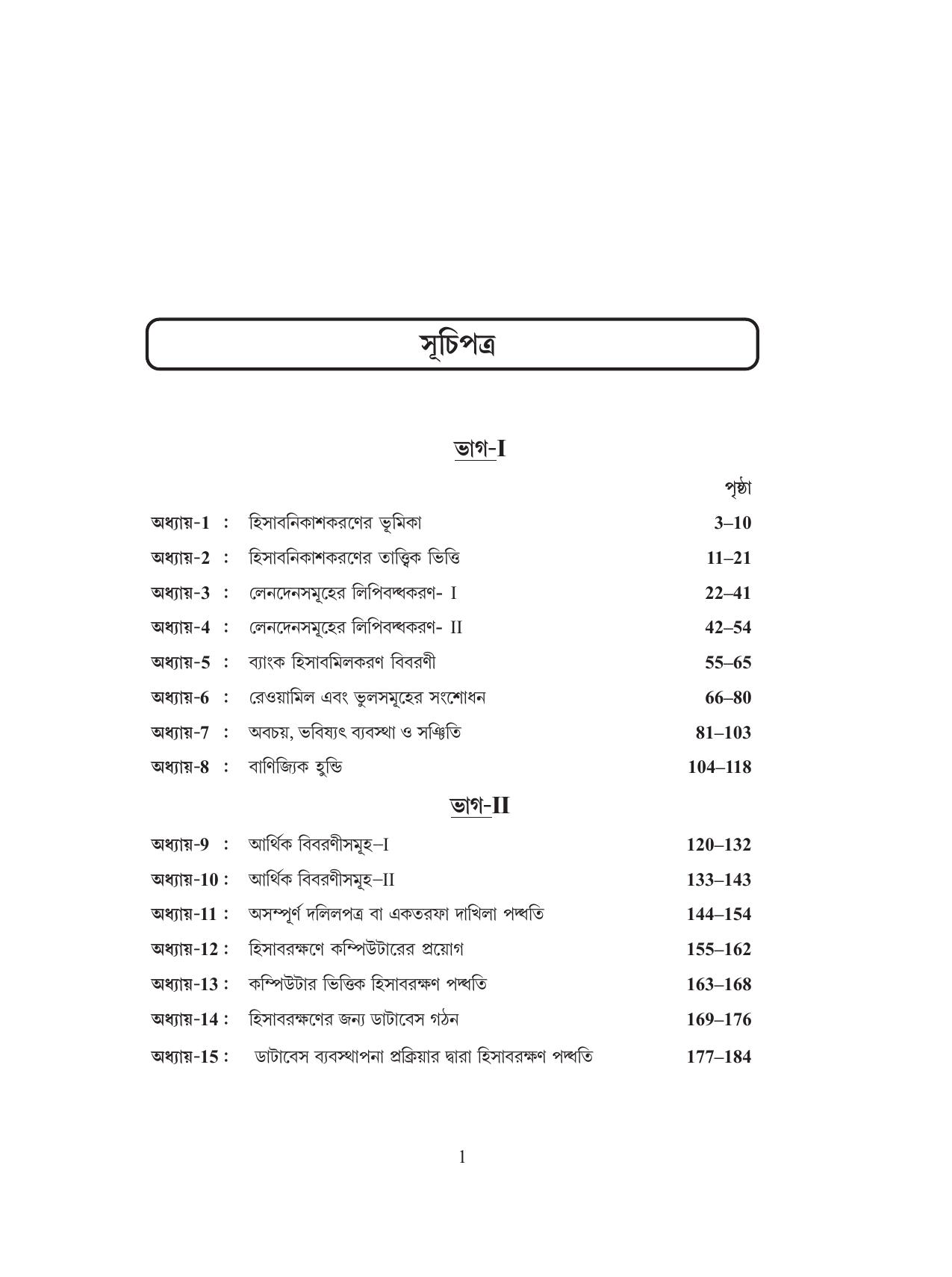 Tripura Board Class 11 Hishab Shastra Part-I & II Bengali Version Workbooks - Page 5