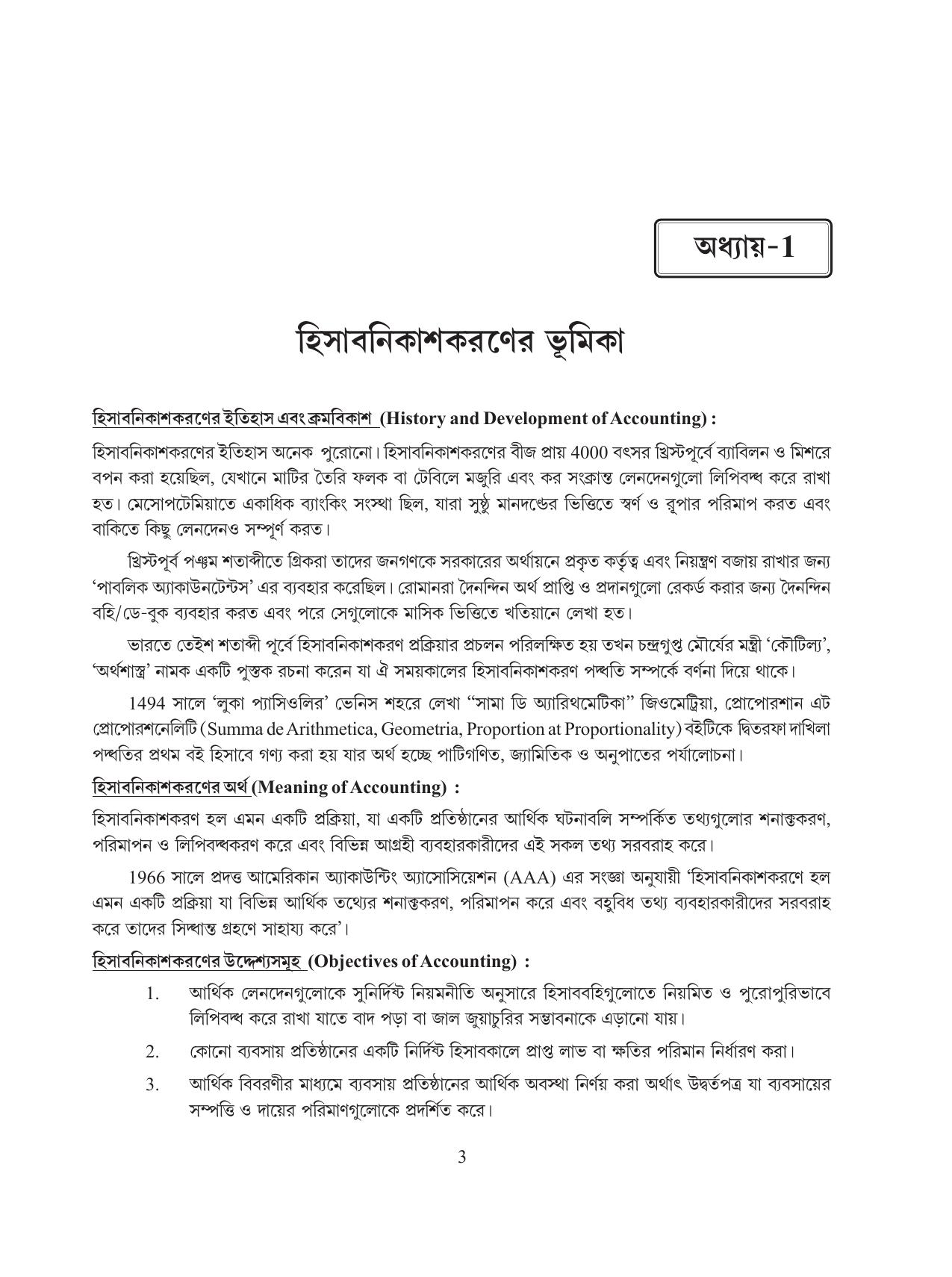 Tripura Board Class 11 Hishab Shastra Part-I & II Bengali Version Workbooks - Page 7