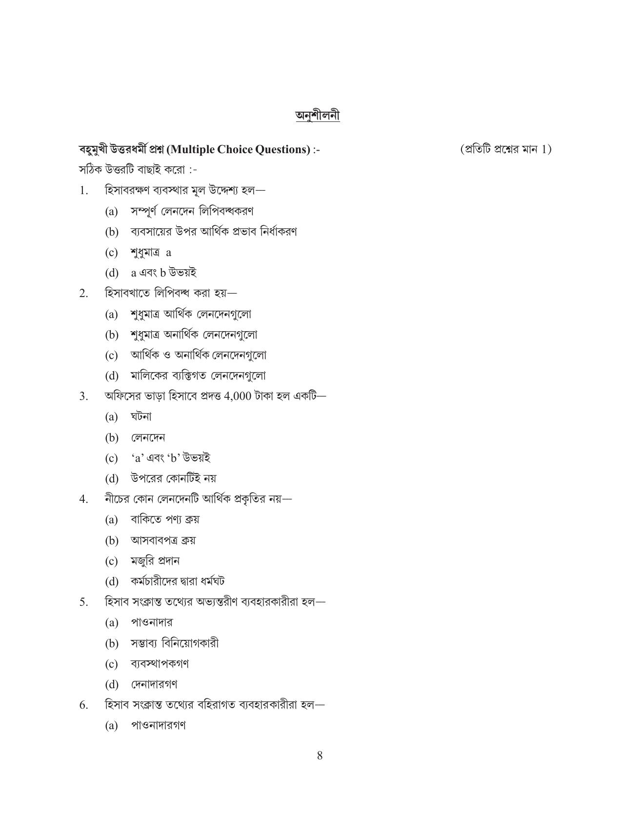 Tripura Board Class 11 Hishab Shastra Part-I & II Bengali Version Workbooks - Page 12