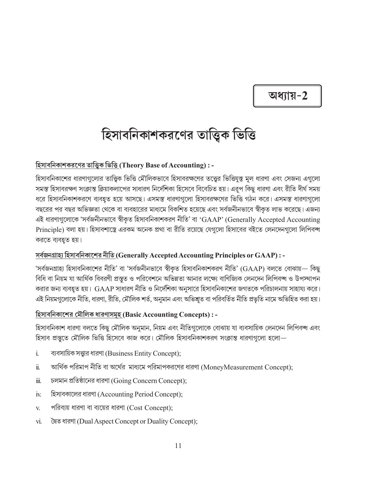 Tripura Board Class 11 Hishab Shastra Part-I & II Bengali Version Workbooks - Page 15