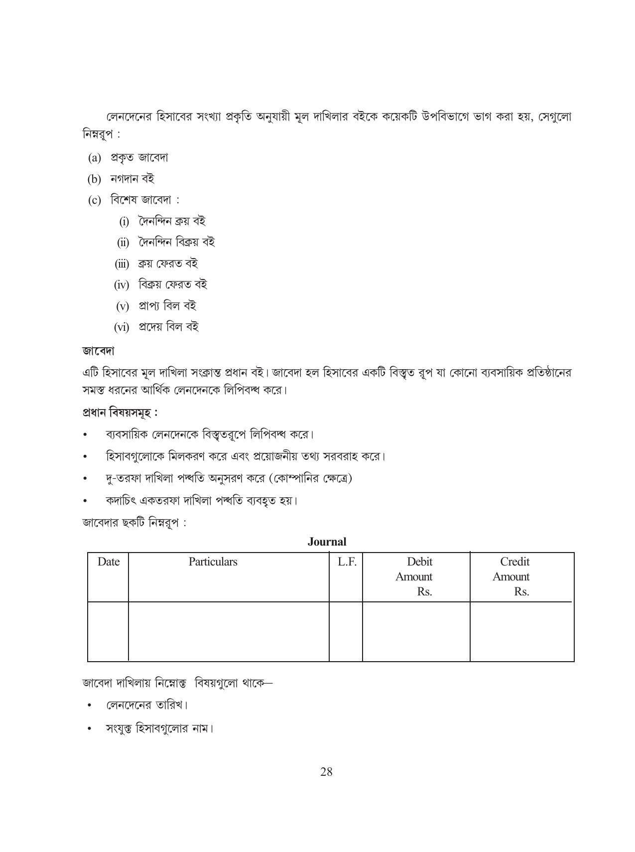 Tripura Board Class 11 Hishab Shastra Part-I & II Bengali Version Workbooks - Page 32