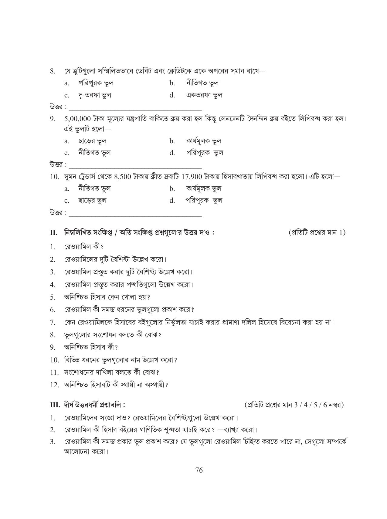 Tripura Board Class 11 Hishab Shastra Part-I & II Bengali Version Workbooks - Page 80