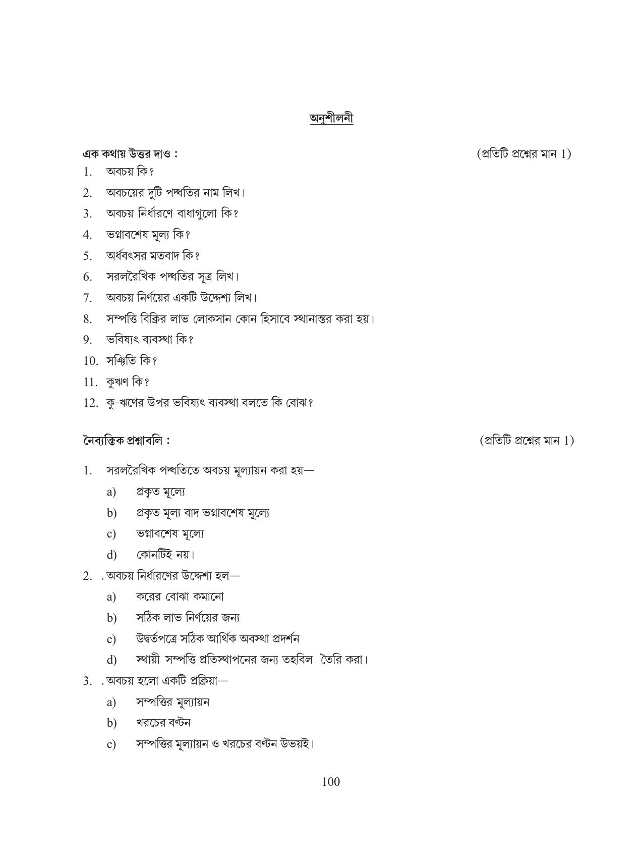 Tripura Board Class 11 Hishab Shastra Part-I & II Bengali Version Workbooks - Page 104