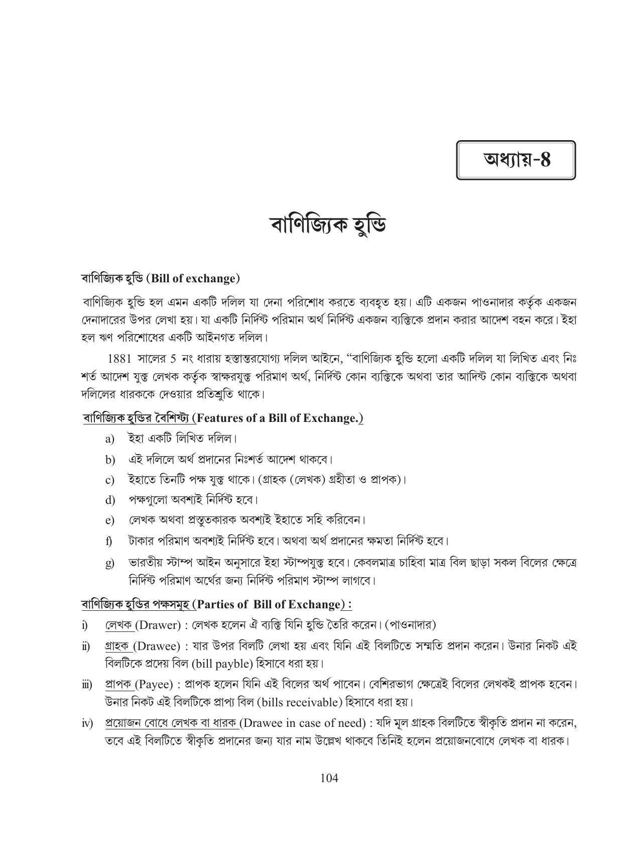 Tripura Board Class 11 Hishab Shastra Part-I & II Bengali Version Workbooks - Page 108