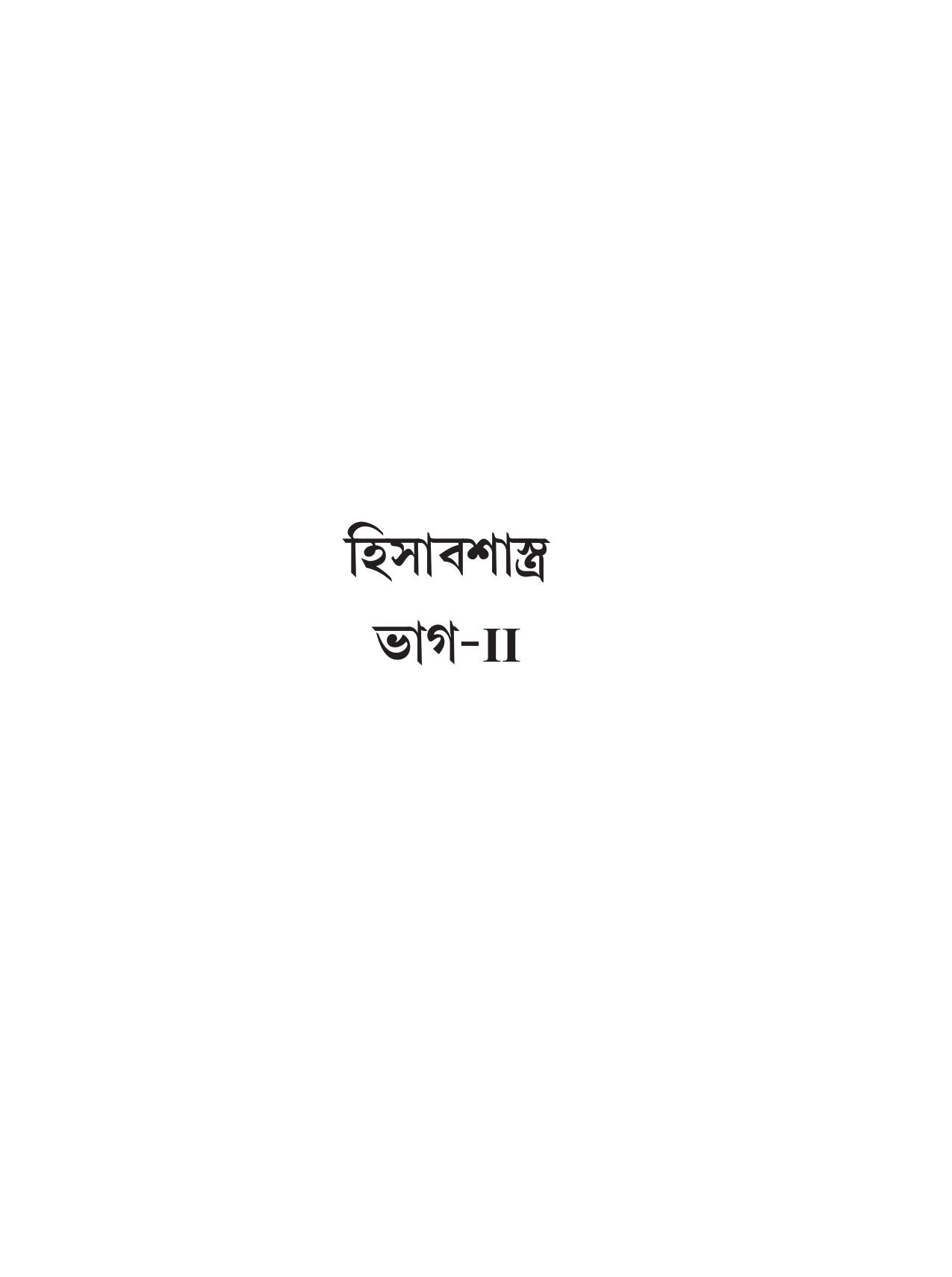 Tripura Board Class 11 Hishab Shastra Part-I & II Bengali Version Workbooks - Page 123