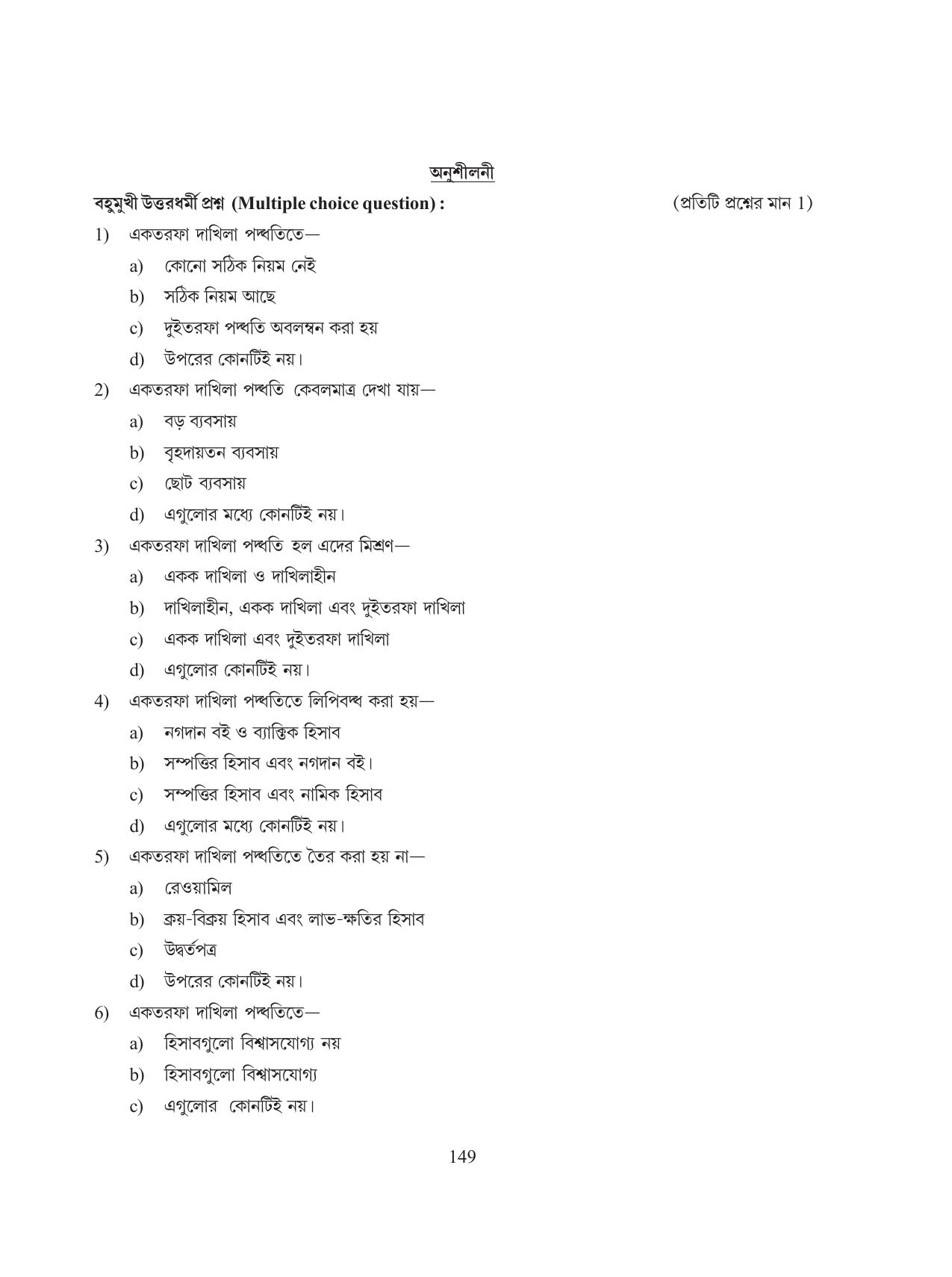Tripura Board Class 11 Hishab Shastra Part-I & II Bengali Version Workbooks - Page 153