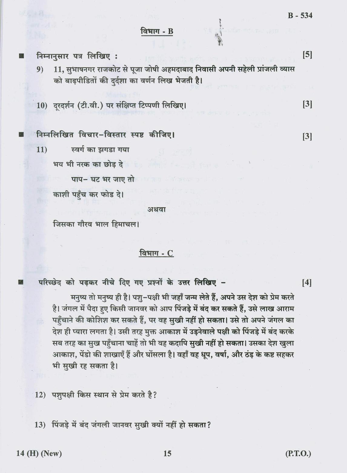 Gujarat Board Class 10th Question Paper 2018 - 14 (Hindi S.L)Hindi New Course( 10th GUJ MED) - Page 15