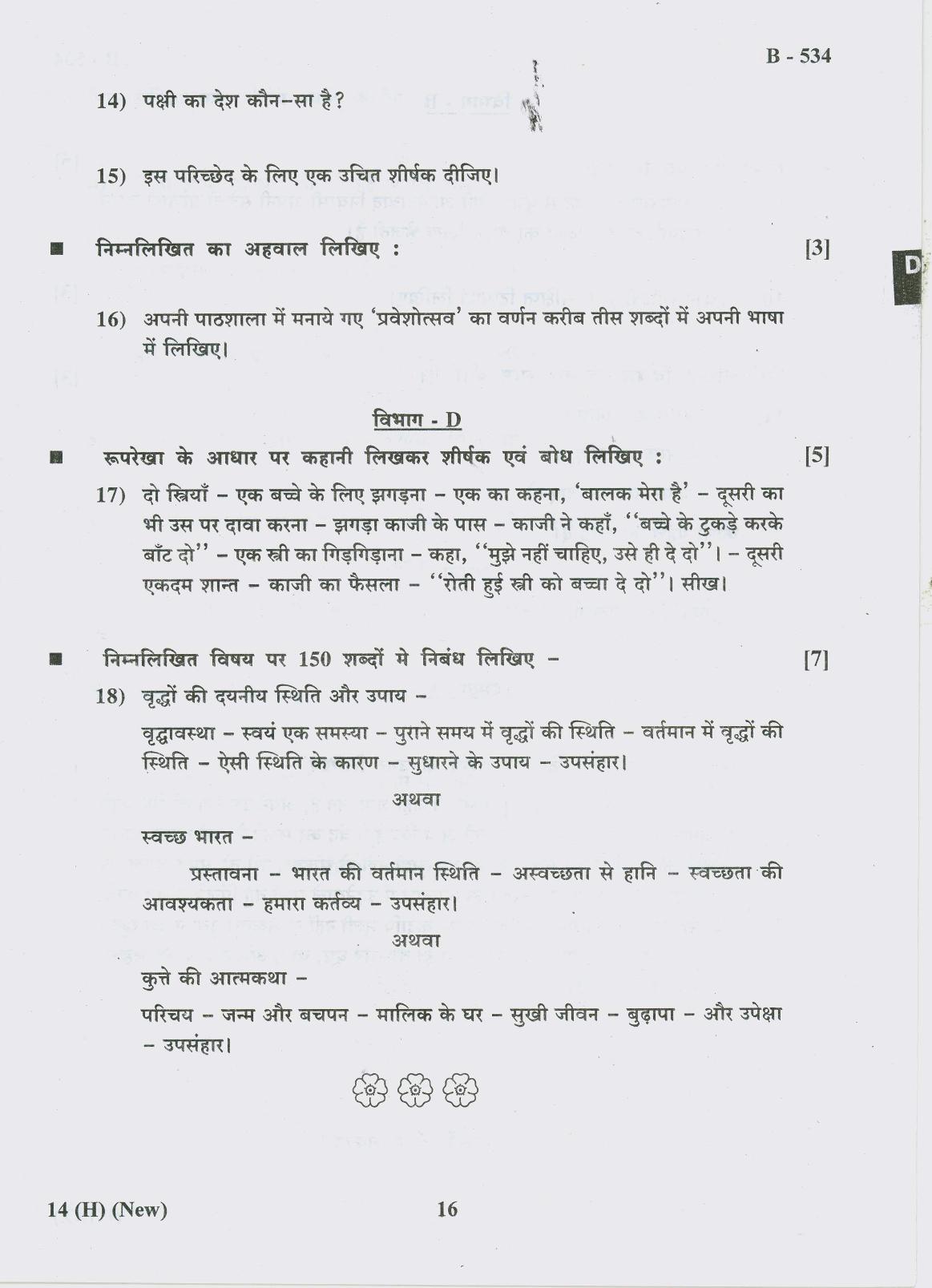 Gujarat Board Class 10th Question Paper 2018 - 14 (Hindi S.L)Hindi New Course( 10th GUJ MED) - Page 16