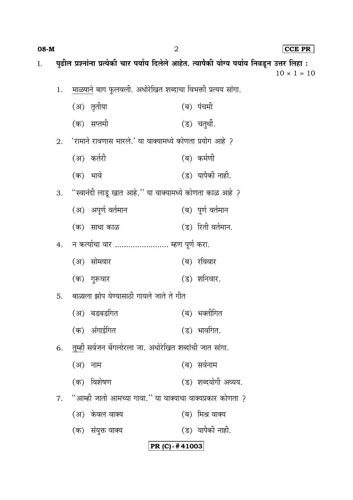 Karnataka SSLC FIRST LANGUAGE MARATHI (SUPPLEMENTARY)-C Question Paper 2020 - Page 2
