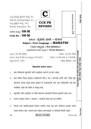 Karnataka SSLC FIRST LANGUAGE MARATHI (SUPPLEMENTARY)-C Question Paper 2020