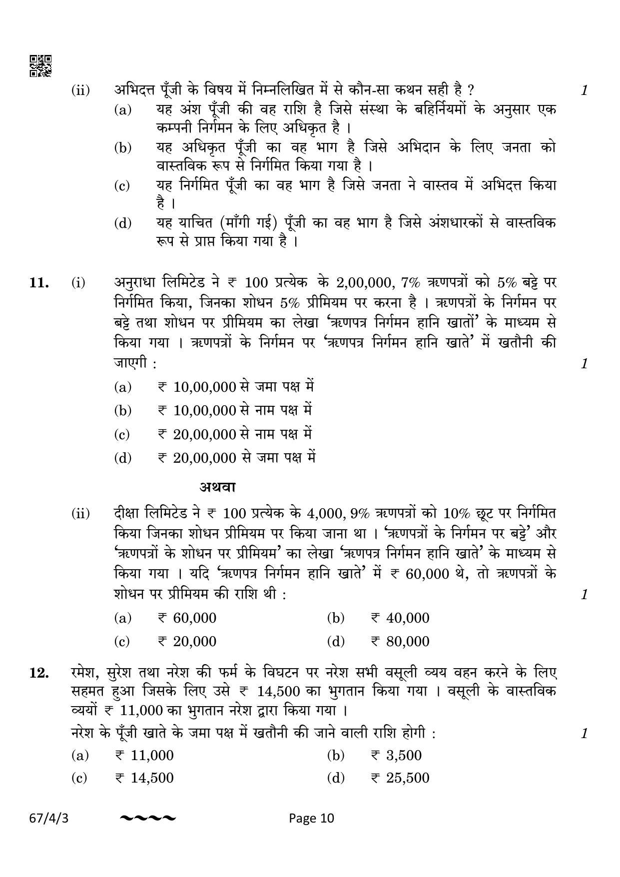 CBSE Class 12 67-4-3 Accountancy 2023 Question Paper - Page 10