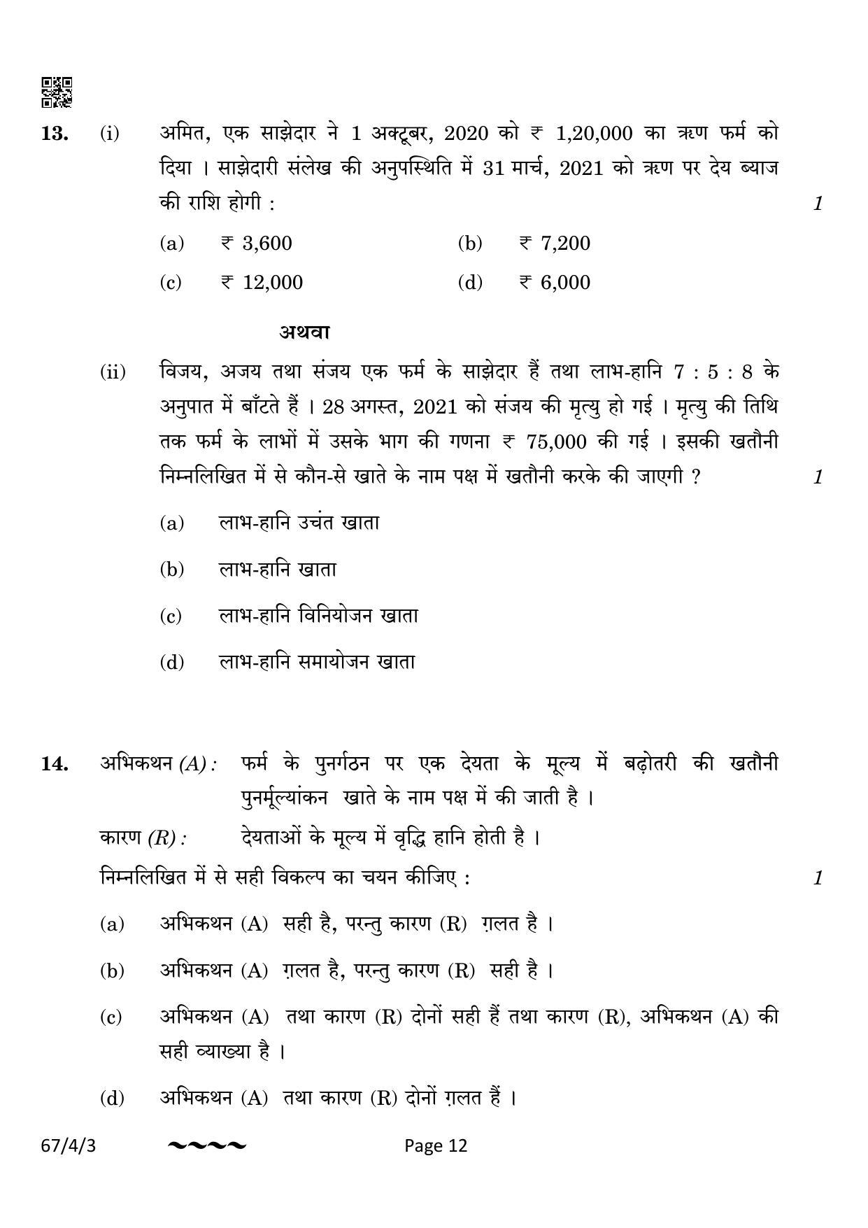 CBSE Class 12 67-4-3 Accountancy 2023 Question Paper - Page 12