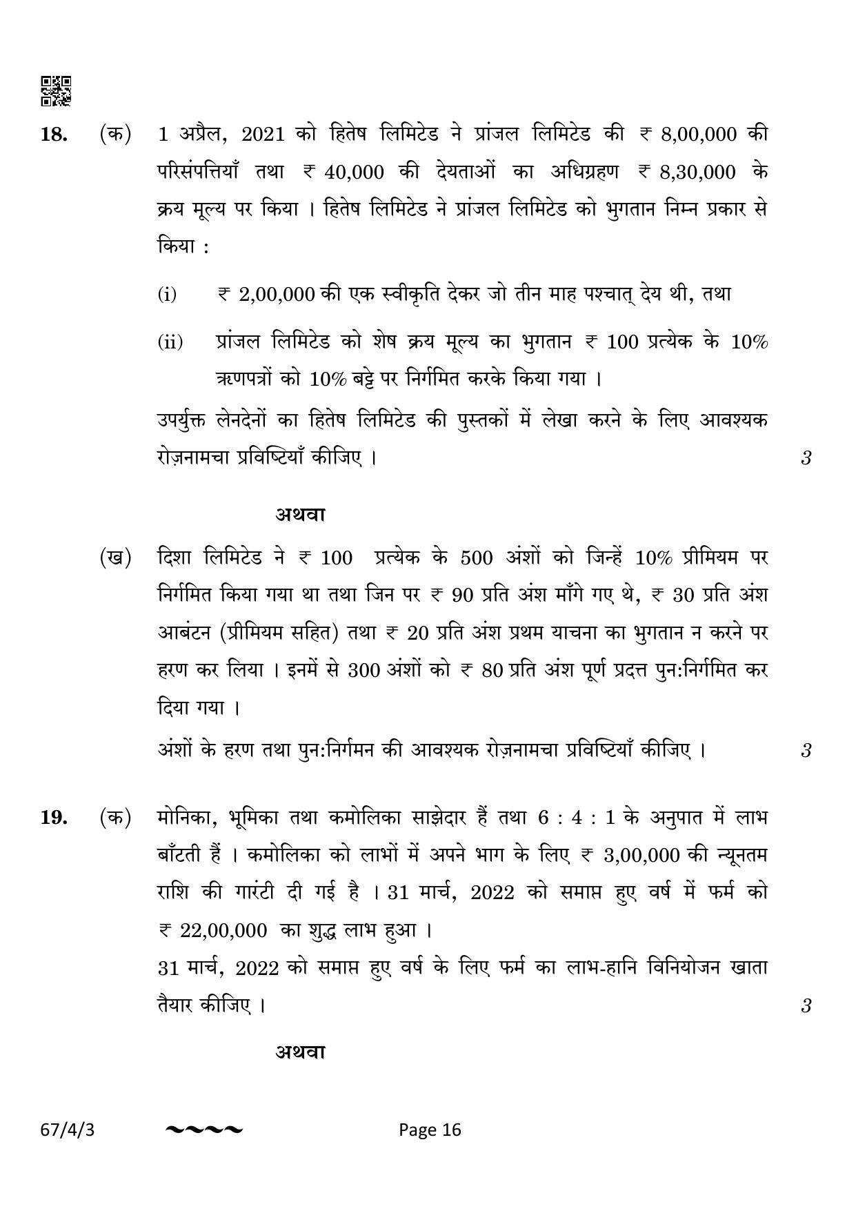 CBSE Class 12 67-4-3 Accountancy 2023 Question Paper - Page 16