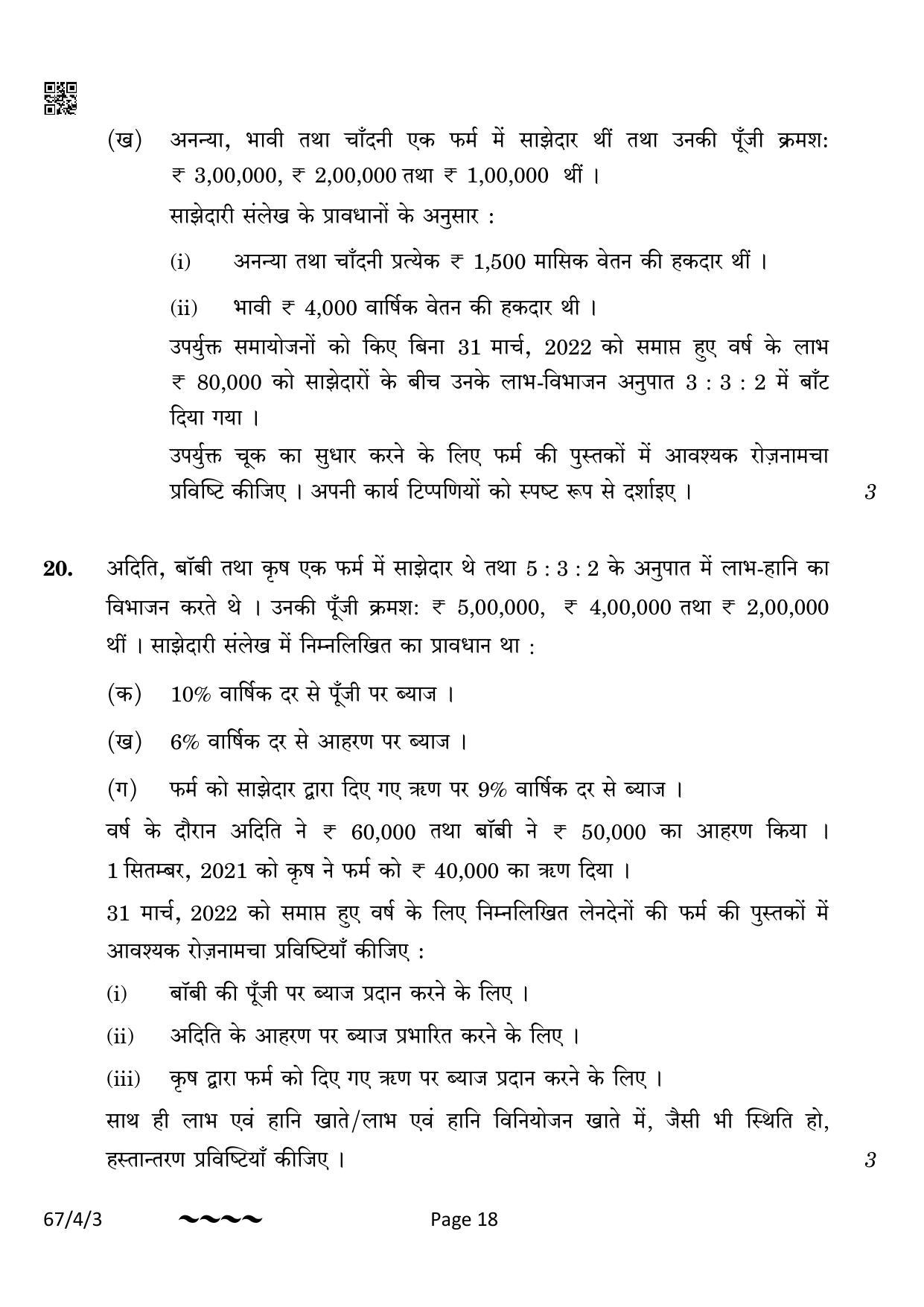 CBSE Class 12 67-4-3 Accountancy 2023 Question Paper - Page 18