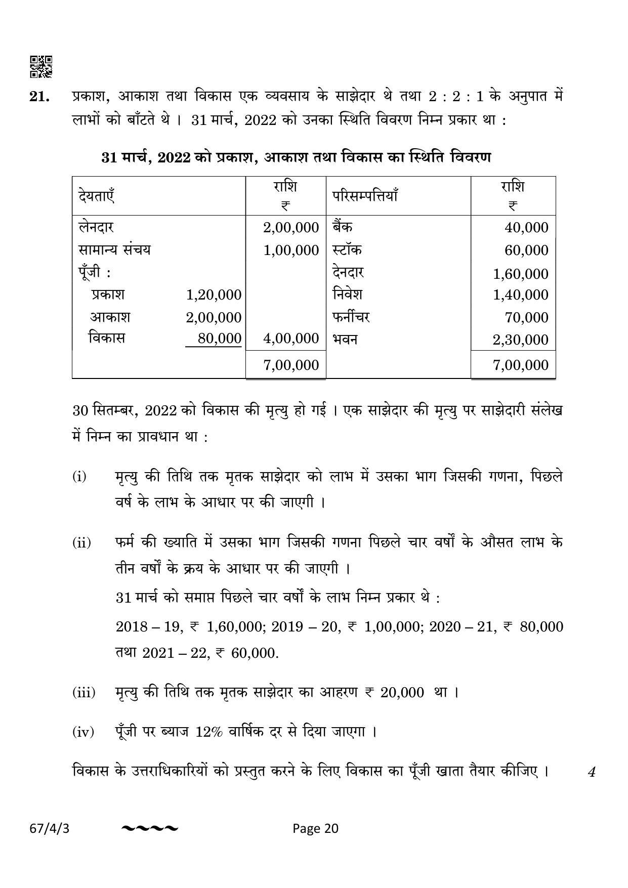 CBSE Class 12 67-4-3 Accountancy 2023 Question Paper - Page 20