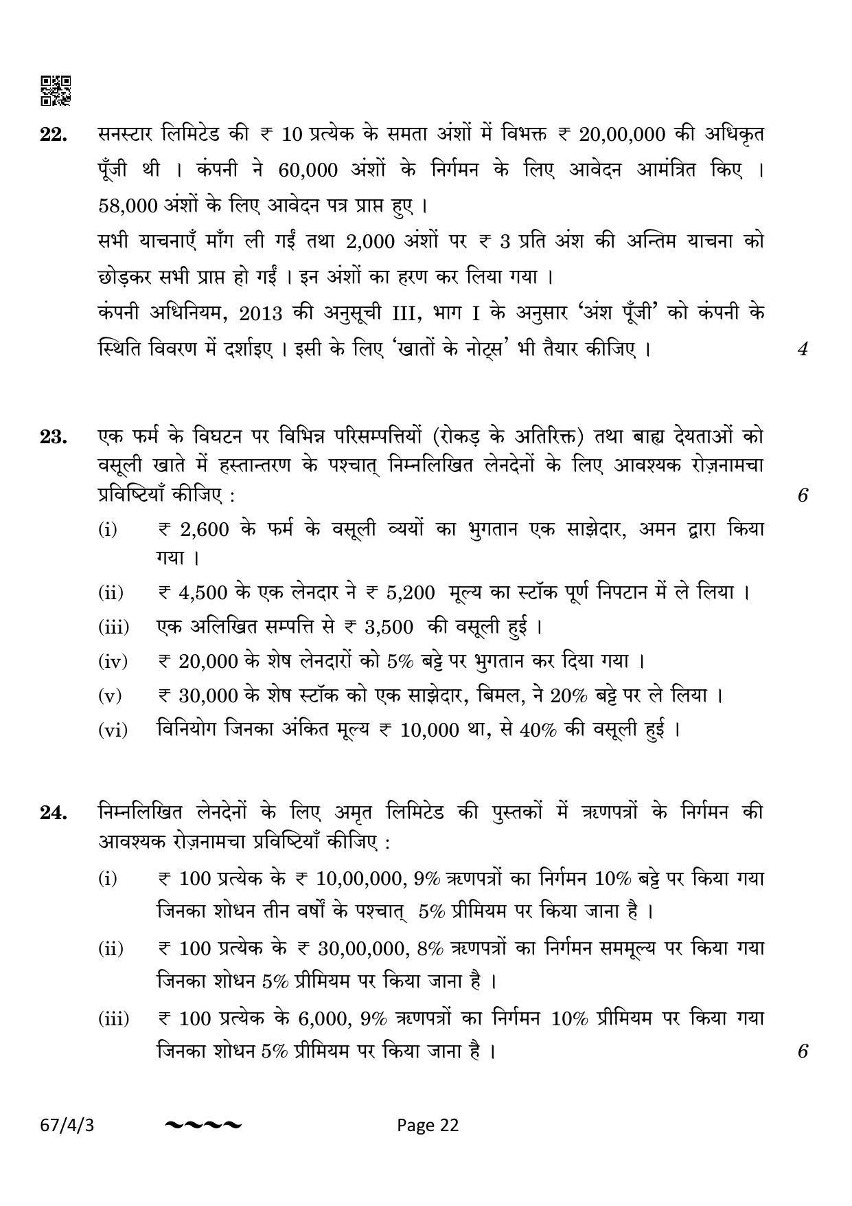 CBSE Class 12 67-4-3 Accountancy 2023 Question Paper - Page 22