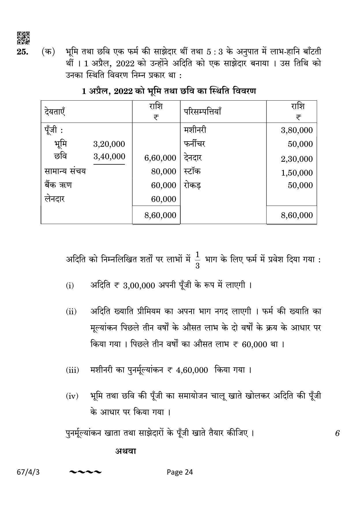 CBSE Class 12 67-4-3 Accountancy 2023 Question Paper - Page 24