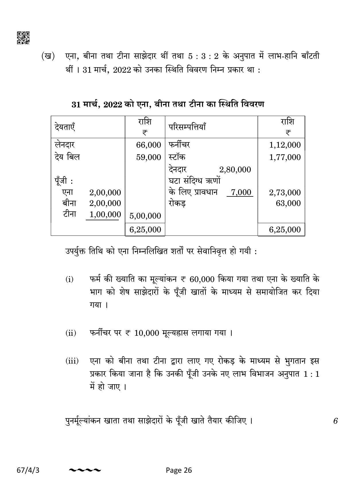 CBSE Class 12 67-4-3 Accountancy 2023 Question Paper - Page 26