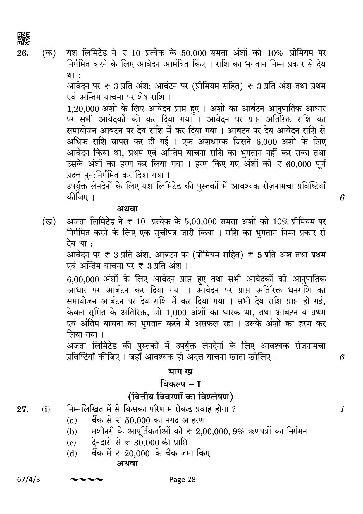 CBSE Class 12 67-4-3 Accountancy 2023 Question Paper - Page 28