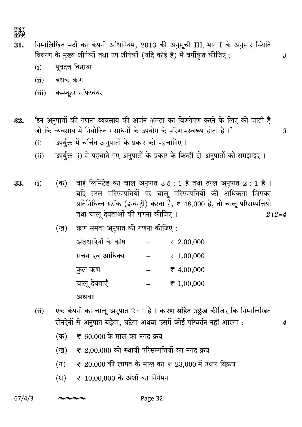 CBSE Class 12 67-4-3 Accountancy 2023 Question Paper - Page 32