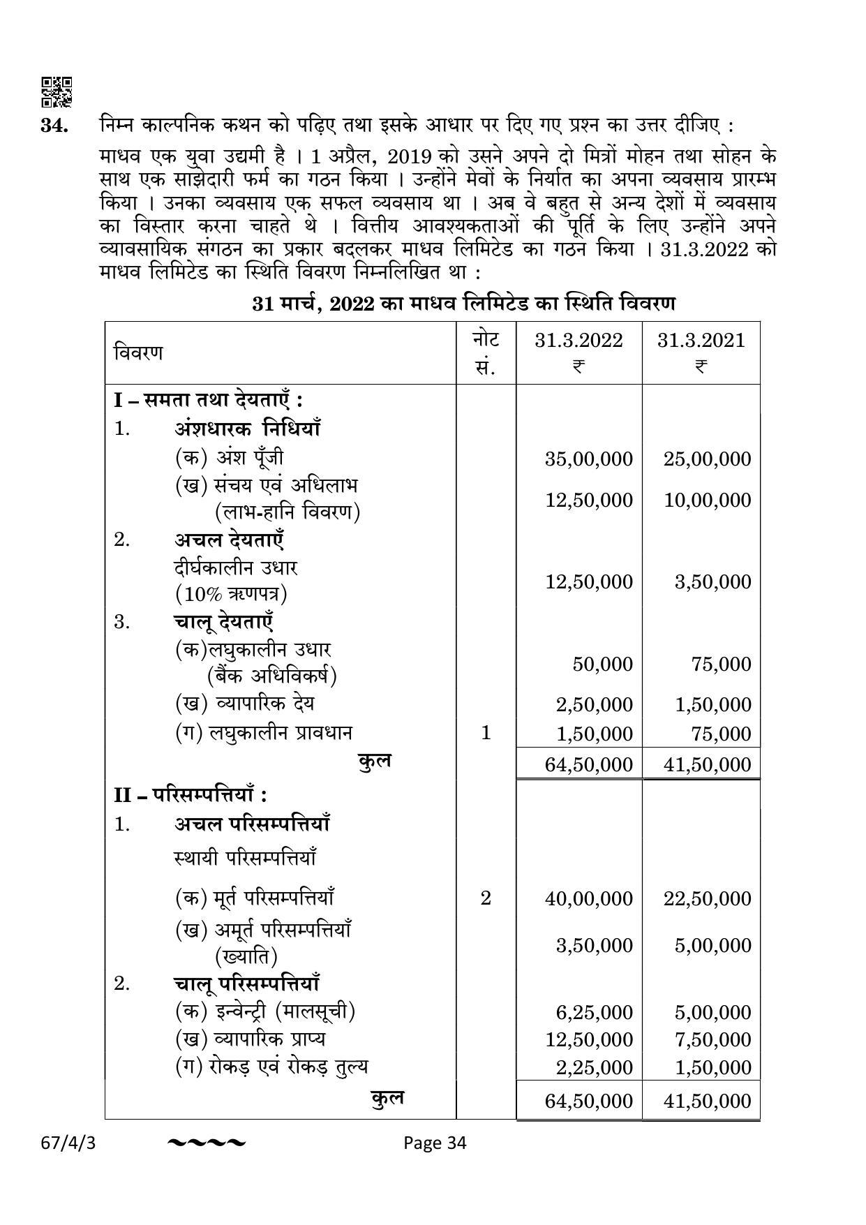 CBSE Class 12 67-4-3 Accountancy 2023 Question Paper - Page 34