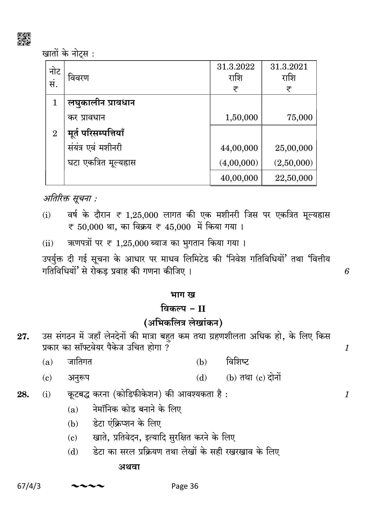 CBSE Class 12 67-4-3 Accountancy 2023 Question Paper - Page 36