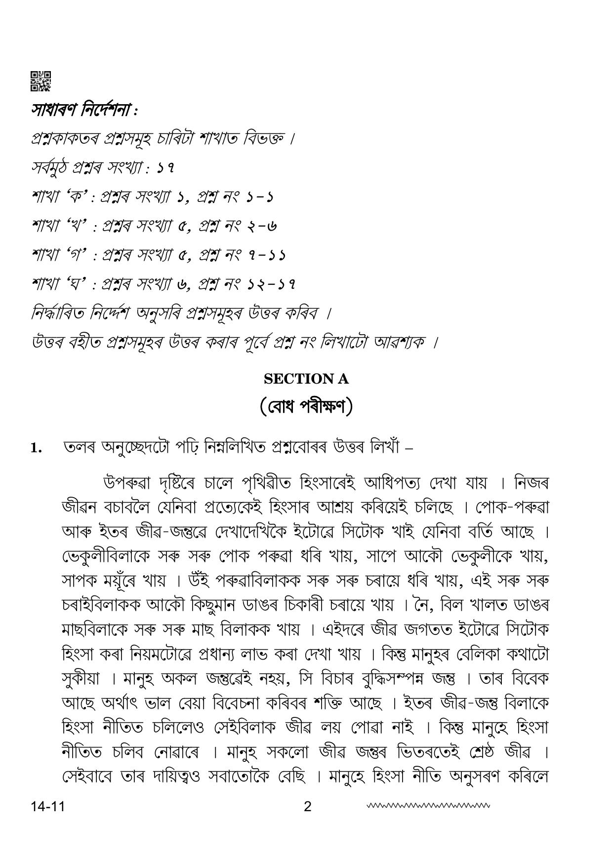 CBSE Class 12 Assamese 2024 Question Paper - Page 2