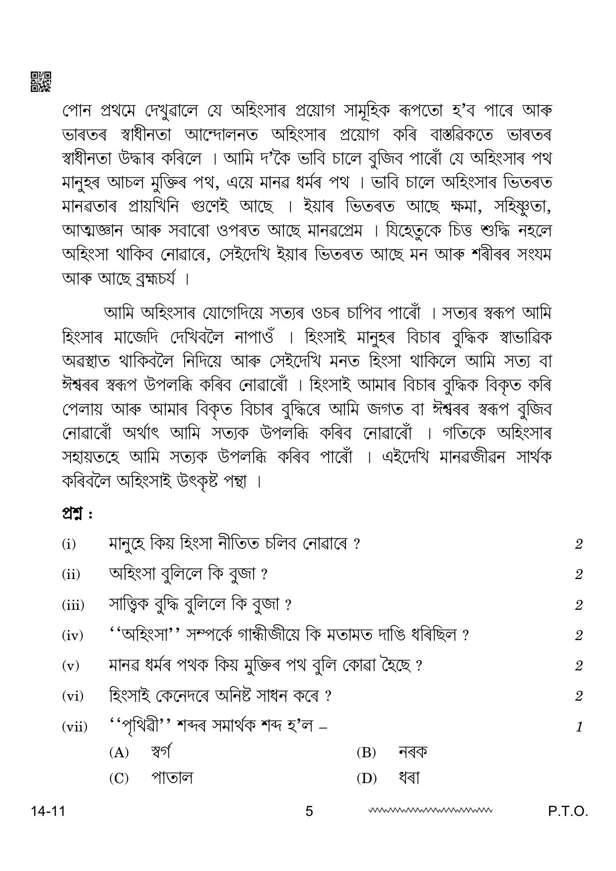 CBSE Class 12 Assamese 2024 Question Paper - Page 5